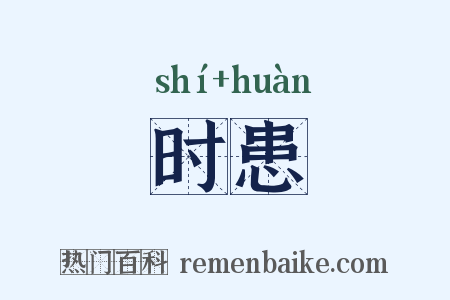 时患是什么意思的图片